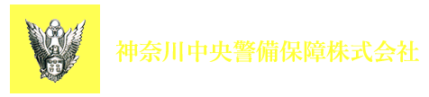 神奈川中央警備保障株式会社　採用サイト